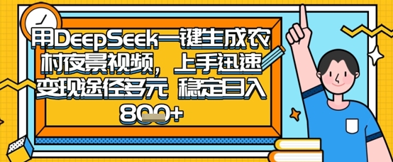 2025怀旧热门赛道，用DeepSeek制作夜晚农村视频，一部手机，操作简单，变现多元，稳定日入数张-阿卡帕尼智赚AI实验室