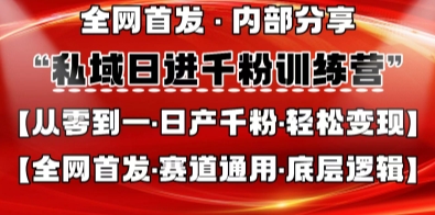 私域日进千粉训练营，全网首发，从0开始带你做好私域，适用于任何赛道，让日产千粉不再是梦-阿卡帕尼智赚AI实验室