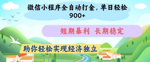 微信小程序全自动打金，单日轻松几张，短期暴利，长期稳定，助你轻松实现经济独立【揭秘】-阿卡帕尼智赚AI实验室