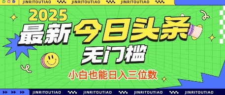 最新头条火爆赛道，无门槛操作简单，小白也能日入三位数【揭秘】-阿卡帕尼智赚AI实验室
