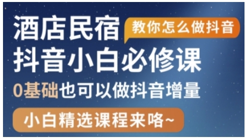 抖音本地生活酒店民宿运营，0基础也可以做抖音增量-阿卡帕尼智赚AI实验室