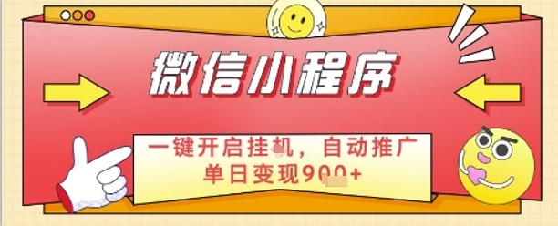 最新微信小程序一键开启挂G，自动推广单日变现9张+，实现睡后都在挣米【揭秘】-阿卡帕尼智赚AI实验室
