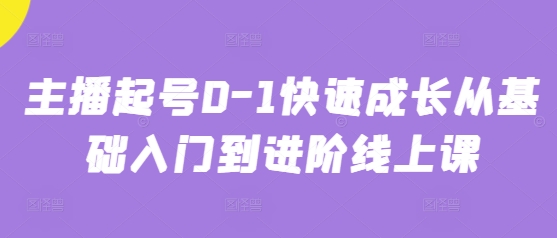 主播起号0-1快速成长从基础入门到进阶线上课-阿卡帕尼智赚AI实验室