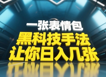 黑科技手法，小白当天可做，一张表情包引爆你的评论区-阿卡帕尼智赚AI实验室