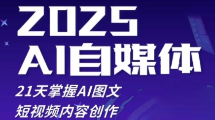 2025自媒体系统实战训练营，21天掌握AI图文短视频内容创作-阿卡帕尼智赚AI实验室