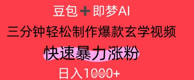 AI视频号做玄学内容，暴力涨粉，轻松日入1k-阿卡帕尼智赚AI实验室