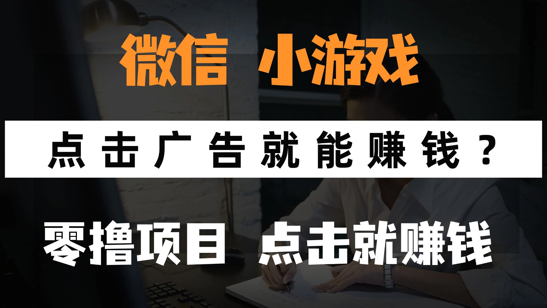 只需要看广告就能赚钱？微信小程序小游戏，0撸手机赚钱，甚至连游戏都…-阿卡帕尼智赚AI实验室