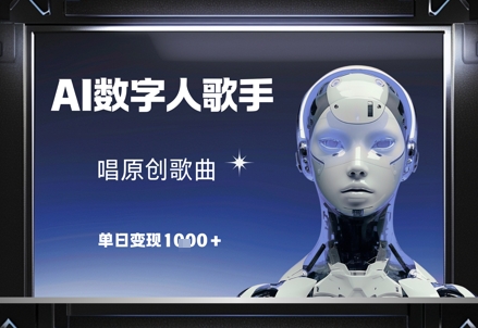 AI数字人歌手，唱原创歌曲，单日变现1k-阿卡帕尼智赚AI实验室