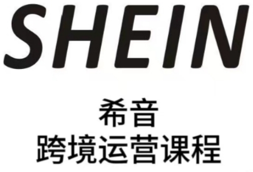 SHEIN希音全流程运营实战课，适合全托管与半托管模式卖家全面提升运营能力-阿卡帕尼智赚AI实验室