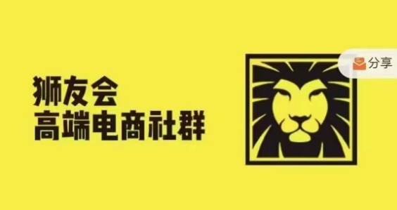 狮友会·【千万级电商卖家社群】(更新25年04月)，各行业电商千万级亿级大佬讲述成功秘籍-阿卡帕尼智赚AI实验室
