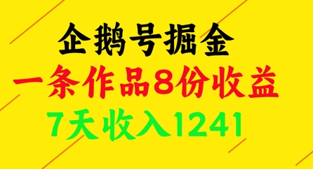 企鹅号掘金，一条作品8份收益，7天收入1241-阿卡帕尼智赚AI实验室