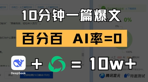 10分钟一篇爆文，100% 零AI率，用deepseek轻松玩转公众号爆文项目-阿卡帕尼智赚AI实验室