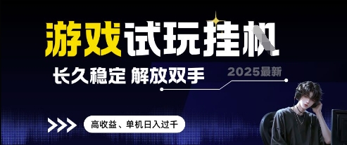 2025最新游戏试玩挂G，长久稳定，解放双手 高收益，单机日入过千【揭秘】-阿卡帕尼智赚AI实验室