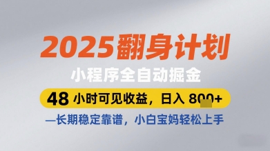 2025翻身计划小程序全自动掘金，48小时可见收益，日入多张+，长期稳定靠谱，小白宝妈轻松上手【揭秘】-阿卡帕尼智赚AI实验室