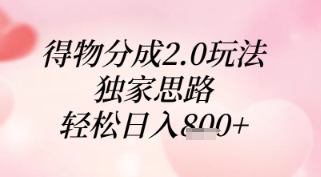 得物分成2.0玩法，独家思路，轻松日入8张+【揭秘】-阿卡帕尼智赚AI实验室