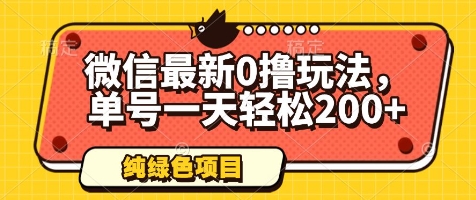 微信最新0撸玩法，单号一天轻松200+，绿色不违规【揭秘】-阿卡帕尼智赚AI实验室