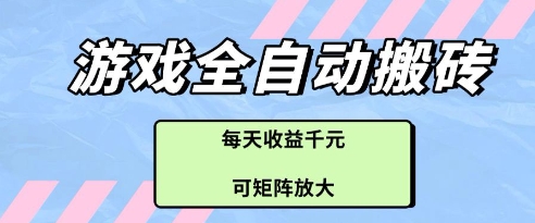 游戏全自动打金搬砖项目，每天收益多张，可矩阵放大【揭秘】-阿卡帕尼智赚AI实验室