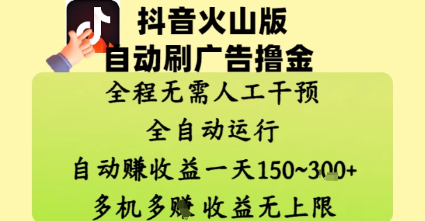 抖音火山版自动刷广告撸金 ，全程脱离人工自动运行，自动挣收益，一天150到3张，收益无上限【揭秘】-阿卡帕尼智赚AI实验室