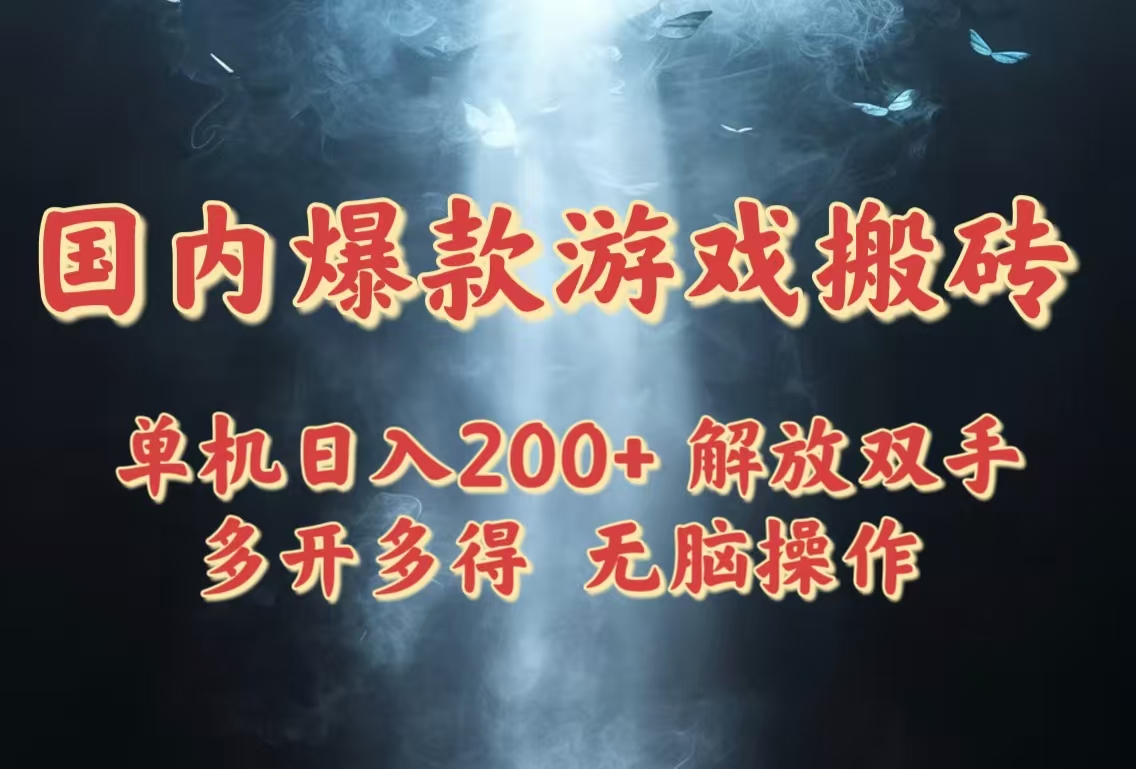 国内爆款游戏搬砖，单机日入200+，长期稳定，多开多得，无脑操作-阿卡帕尼智赚AI实验室