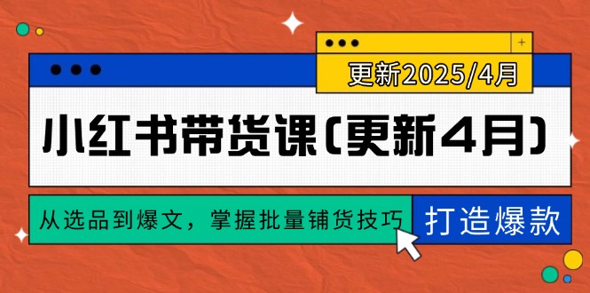 小红书带货课(更新4月-阿卡帕尼智赚AI实验室