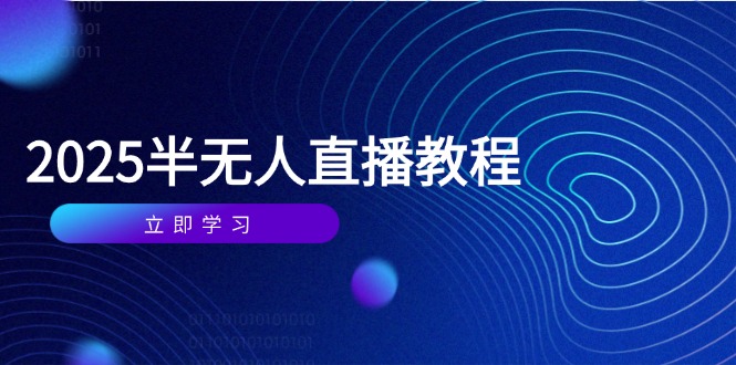 半无人直播课(2025/4月-阿卡帕尼智赚AI实验室