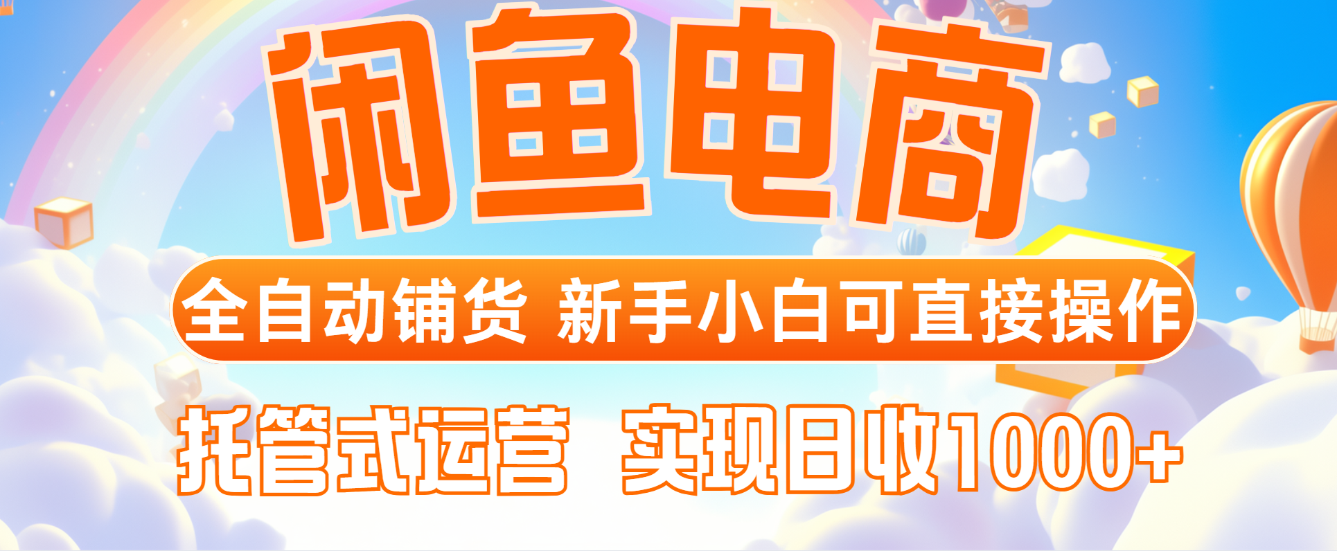 闲鱼电商全自动铺货，新手小白可直接操作，托管式运营，日收1000+-阿卡帕尼智赚AI实验室