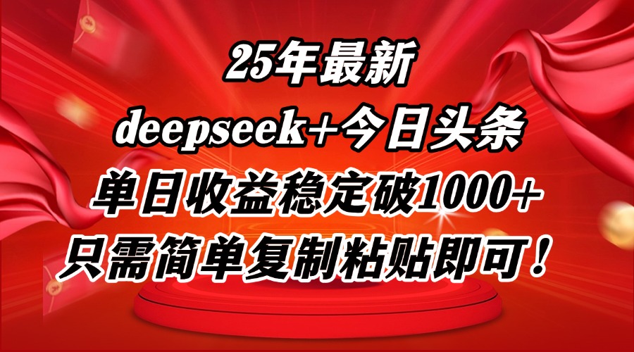 25年最新dp+今日头条玩法，单日收益稳定破1000+，只需简单复制粘贴即可！-阿卡帕尼智赚AI实验室