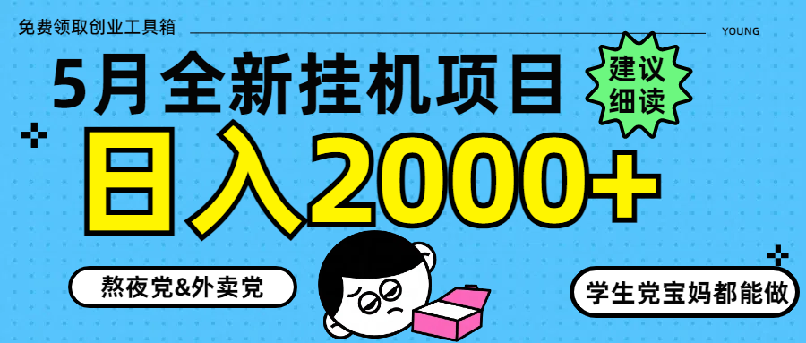 5月最新挂机项目8.0玩法轻松日入2000+-阿卡帕尼智赚AI实验室