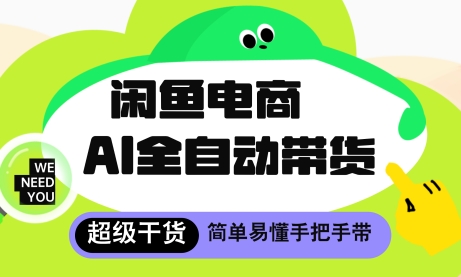 闲鱼电商4.0，AI工具全自动托管，让你月入8k+【揭秘】-阿卡帕尼智赚AI实验室