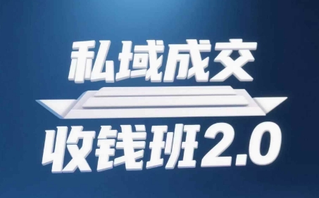 私域成交收钱班2.0，音频+逐字稿+思维导图-阿卡帕尼智赚AI实验室