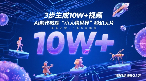 3步生成10W+视频，AI制作微观“小人物世界”科幻大片，条条万赞，1条作品涨粉2.3W-阿卡帕尼智赚AI实验室