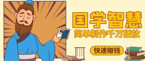 百万点赞！抖音视频号5分钟制作千万播放国学感悟视频，快速拿到结果-阿卡帕尼智赚AI实验室