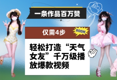 一条作品百万赞！ 只需4步，轻松打造“天气女友”千万级播放爆款视频-阿卡帕尼智赚AI实验室