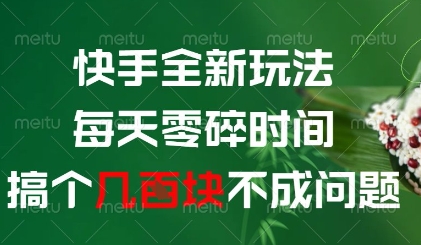 快手全新玩法，每天零碎时间搞个几张不成问题【揭秘】-阿卡帕尼智赚AI实验室