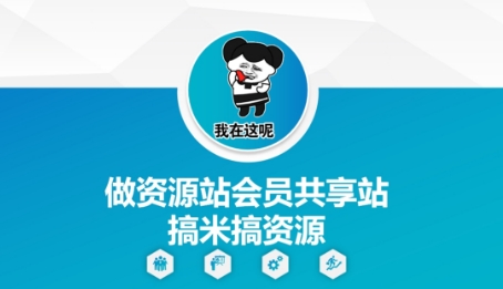 做资源站会员共享站搞米搞资源-阿卡帕尼智赚AI实验室