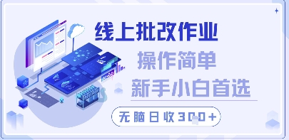 线上批改作业，操作简单新手小白首选，无脑日收300+【揭秘】-阿卡帕尼智赚AI实验室