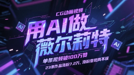 用AI做薇尔莉特CG动画视频，单条视频破100W赞，23条作品涨粉7.2W，涨粉变现两不误-阿卡帕尼智赚AI实验室