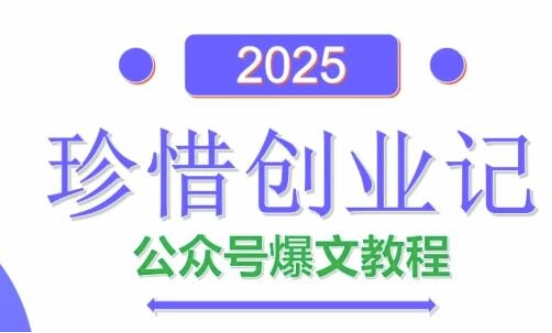 AI公众号爆文创作变现，2025公众号爆文教程(包含指令)-阿卡帕尼智赚AI实验室