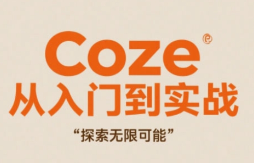 Coze从入门到实战高效创作，探索无限可能-阿卡帕尼智赚AI实验室