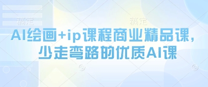 AI绘画+ip课程商业精品课，少走弯路的优质AI课-阿卡帕尼智赚AI实验室