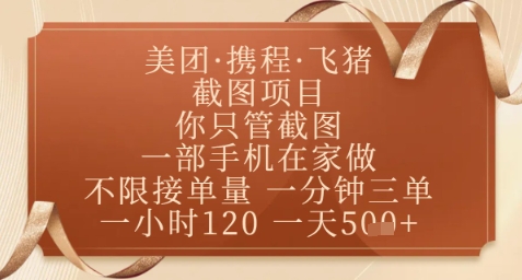 飞猪美团截图项目，你只管截图，一部手机在家做，正规平台无套路，一天5张+【揭秘】-阿卡帕尼智赚AI实验室
