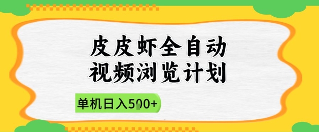 2025皮皮虾全自动视频浏览计划，单机日入5张+新手小白直接开干【揭秘】-阿卡帕尼智赚AI实验室