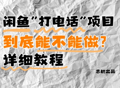 闲鱼新风口！手把手教你靠’打电话’月入5K+(附避坑指南)小白看完立马上手！-阿卡帕尼智赚AI实验室