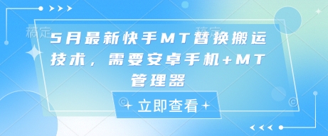 5月最新快手MT替换搬运技术，需要安卓手机+MT管理器-阿卡帕尼智赚AI实验室