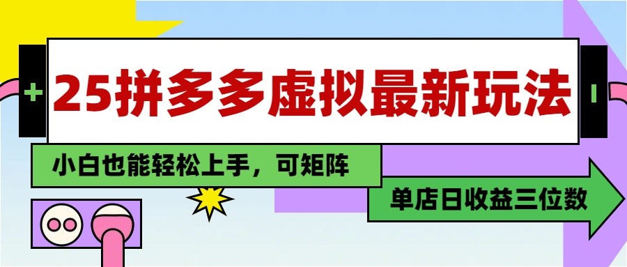 25最新拼多多虚拟电商，单店日入3位数， 小白也能快速上手，保姆级教程-阿卡帕尼智赚AI实验室