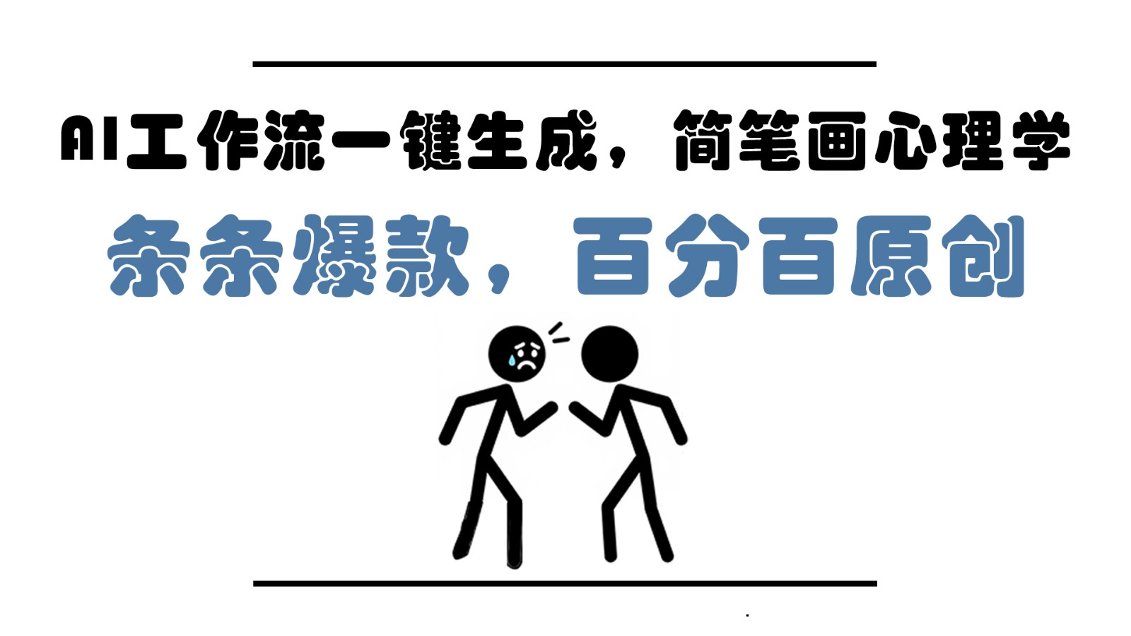 AI工作流一键生成，简笔画心理学，条条爆款，百分百原创，小白5分钟上手，月入1万+-阿卡帕尼智赚AI实验室