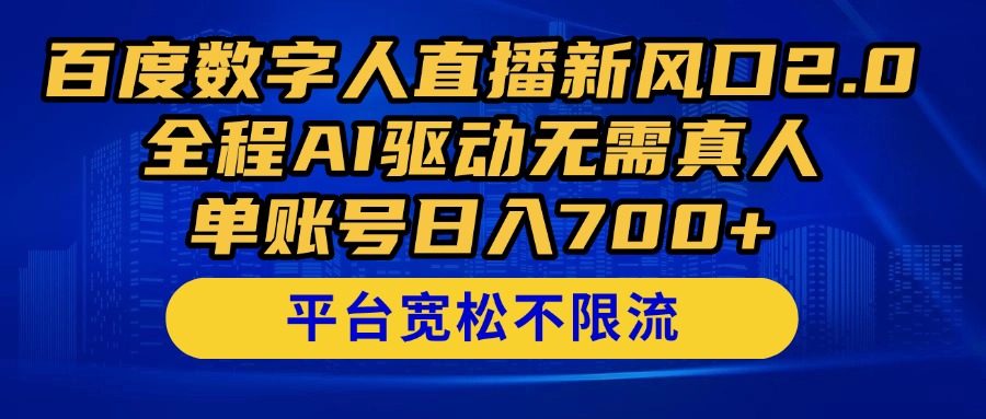 百度数字人直播新风口2.0来了！全程AI驱动无需真人，单账号日入700+，…-阿卡帕尼智赚AI实验室
