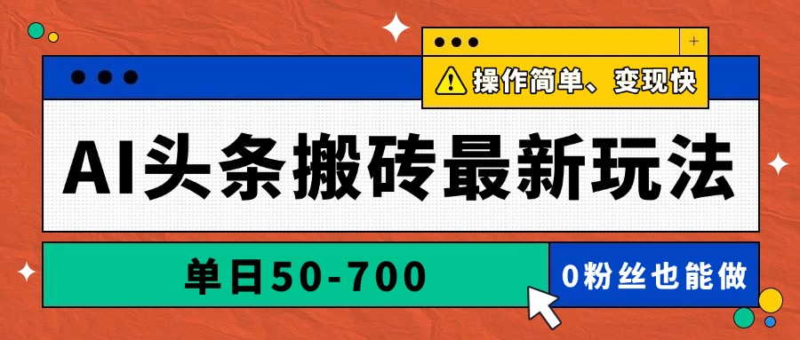 AI头条搬砖最新玩法，单日50-700，AI写文章，操作简单，变现快-阿卡帕尼智赚AI实验室