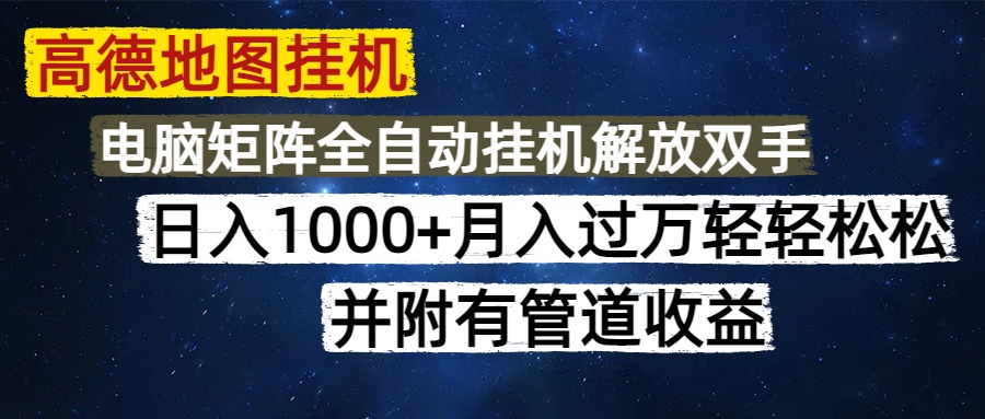 高德地图挂机每天几分钟日入1000+无脑操作，可矩阵并附有管道收益-阿卡帕尼智赚AI实验室