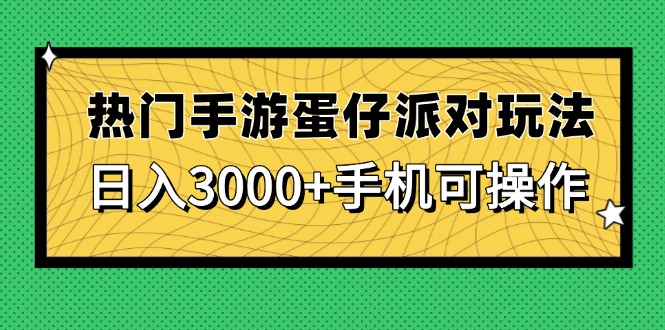 热门手游蛋仔派对玩法，日入3000+，手机可操作-阿卡帕尼智赚AI实验室